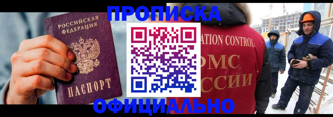 прописка для работы в Тарко-Сале